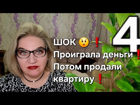 Видео: Шок 😲❗️Проиграла деньги❗️Потом продали квартиру❗️