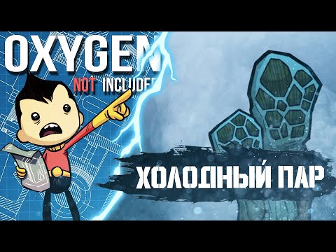 Видео: OXYGEN NOT INCLUDED | ОСВОЕНИЕ ХОЛОДНОГО ПАРА | ГАЙД