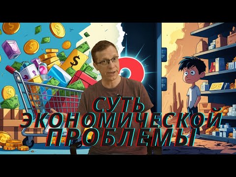 Видео: Экокономика. Лекция 1: Суть Экономической Проблемы. Как работает Дефицит на самом деле?