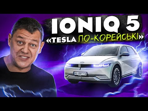 Видео: Ioniq 5 - “Tesla по-корейські»