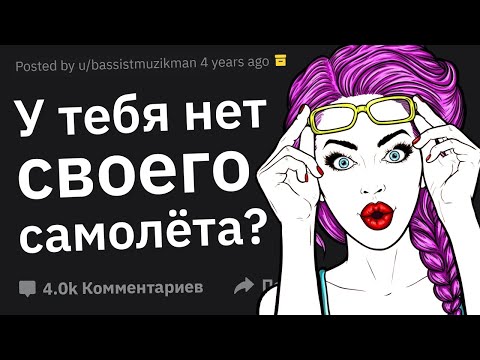 Видео: Люди из Богатых Семей, В Какой Момент Вы Поняли, Что Живете Лучше Остальных?