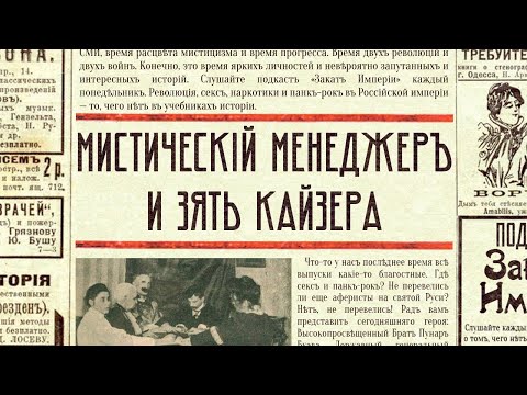 Видео: Мистический менеджер и зять кайзера
