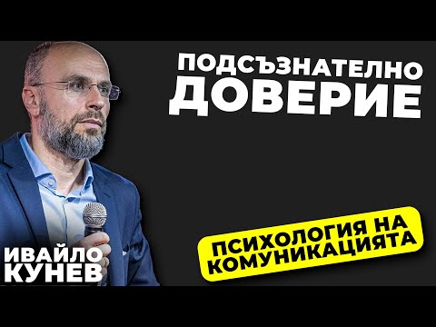 Видео: Какво е подсъзнателно доверие? I Основи на ефективната комуникация I Психология на комуникацията