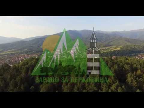 Видео: Полет около Берковица