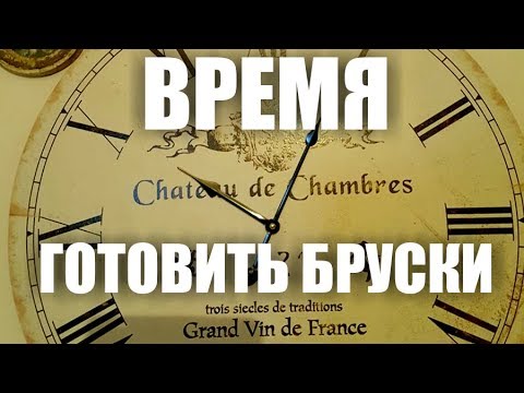 Видео: Время готовить бруски