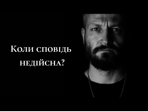 Видео: Коли сповідь недійсна?