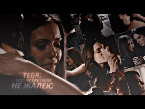 Видео: не жалею, что встретила тебя;  [damon and elena 3K+]