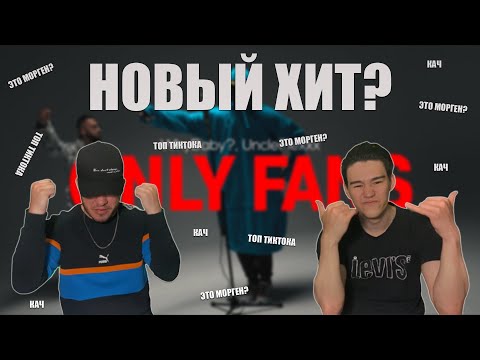 Видео: WhyBaby?, UncleFlexxx - ONLY FANS (prod. by Beast Inside Beats) | РЕАКЦИЯ