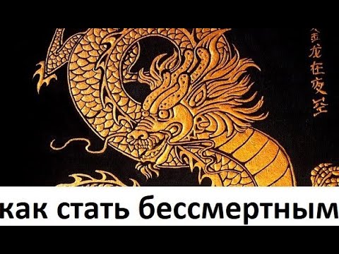 Видео: Как стать бессмертным.56.