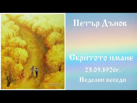 Видео: Скритото имане - 23.5.1926г. Петър Дънов