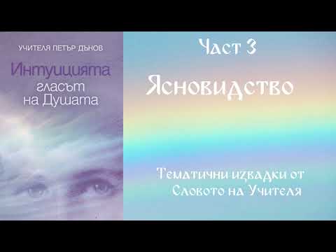 Видео: Интуицията гласът на душата - Ясновидство -  Част 3