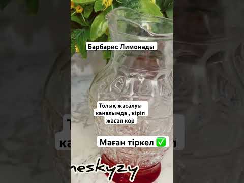 Видео: Барбарис лимонады #лимонад #барбарис #сироп #қазақшарецепт