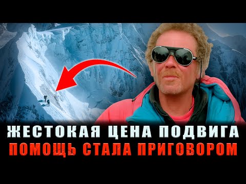 Видео: СМЕРТЕЛЬНАЯ ЦЕНА ПОМОЩИ: Его Сердце ОСТАНОВИЛОСЬ Сразу После Спасения Альпиниста