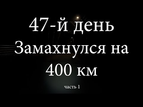 Видео: 47 день велотренировка на 400 км. за сутки. Is Eastern European Cycling Safe For Solo Riders?