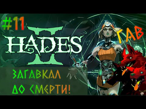 Видео: Нарезка со стрима / Цербер не пропускает  / Hades II #11