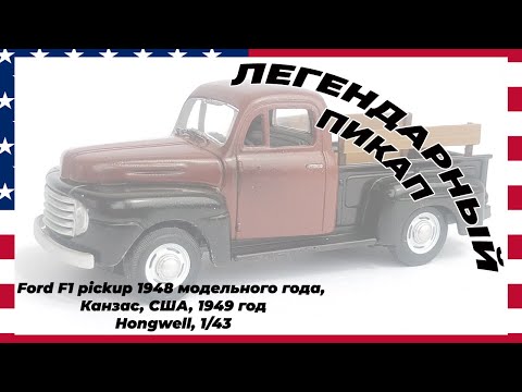 Видео: "Ford F 1 1948 модельного года" - простейшая сборная модель от Cararama/Hongwell в масштабе 1/43