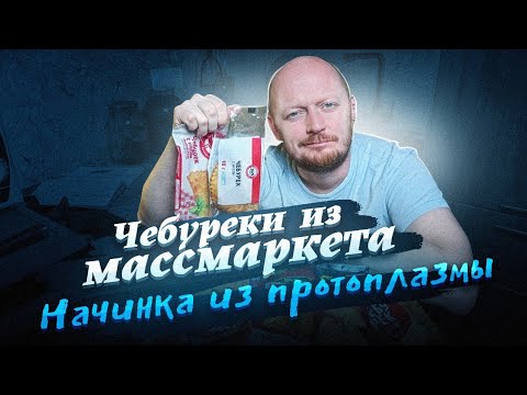 Видео: "Детальный разбор": Чебуреки из магазина №1.