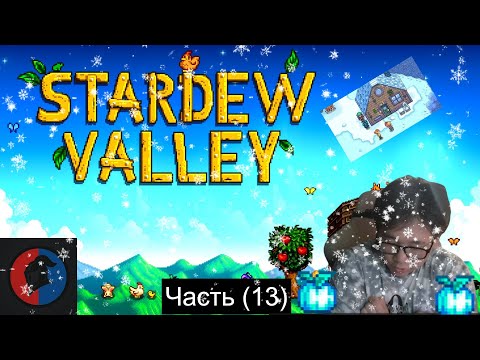 Видео: ПЕРВАЯ ЗИМА И ПЕРВЫЙ СНЕГ Stardew Valley | Часть (13)