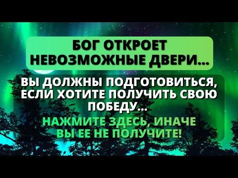 Видео: ✨ БОГ АДЧЫНІЦЬ ЗАЧЫНЕНЫЯ ДЗВЕРЫ! ЗАХАВАЙЦЕ СВАЮ ВЕРУ! 🕊️ - Послание с Небес