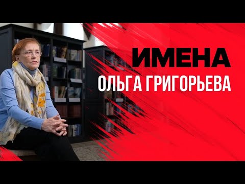 Видео: Имена. Ольга Григорьева