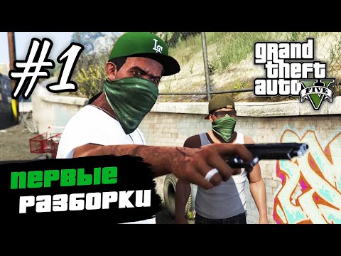 Видео: Прохождение GTA 5 на 100 % - "Пролог" / "Франклин и Ламар" / "Реквизиция" / "Чоп" / Часть 1