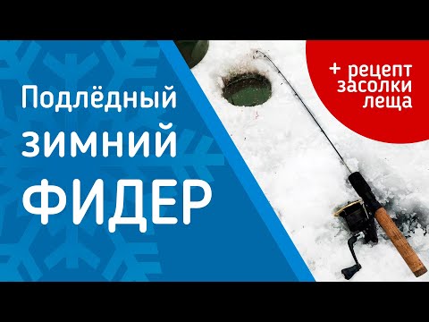 Видео: Лещ на ЗИМНИЙ ФИДЕР. Как вялить леща зимой? #OmskFish