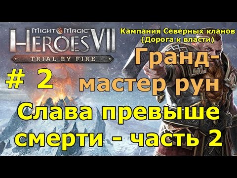 Видео: Герои 7. Испытание огнем. Кампания Северных кланов (гномы). Миссия 1 - Слава превыше смерти - ч. 2