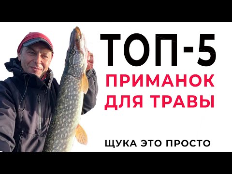 Видео: Топ 5 приманок для ловли в траве. Щука на спиннинг