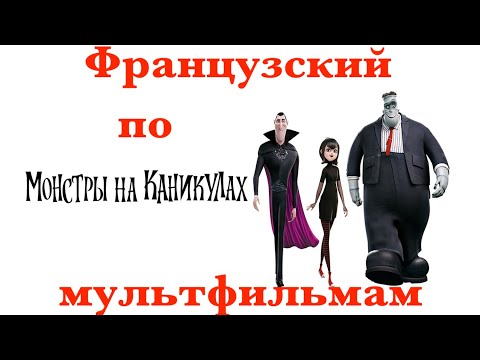 Видео: Реальный Французский по мультфильмам. Монстры на каникулах.Hôtel Transylvanie