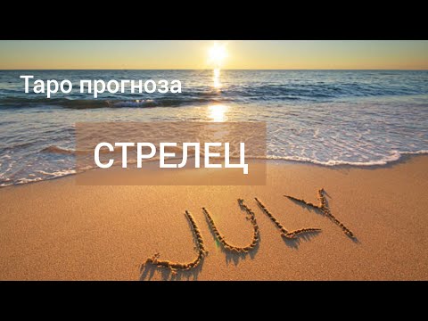 Видео: СТРЕЛЕЦ ♐ Таро прогноза за ЮЛИ 2024 #tarot #рийдинг #хороскоп #tarotreader #стрелец
