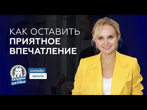 Видео: КАК ОСТАВИТЬ ПРИЯТНОЕ ВПЕЧАТЛЕНИЕ