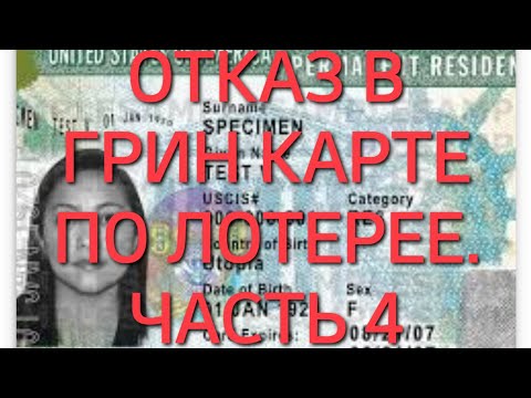 Видео: #370. ОТКАЗ В ГРИН КАРТЕ ПО ЛОТЕРЕЕ НА СОБЕСЕДОВАНИИ. ЧАСТЬ 4