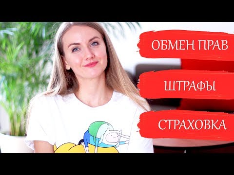 Видео: ШТРАФЫ В АВСТРИИ, ОБМЕН ВОДИТЕЛЬСКИХ ПРАВ, отличия в правилах, страховка | Отвечаю на ваши вопросы.