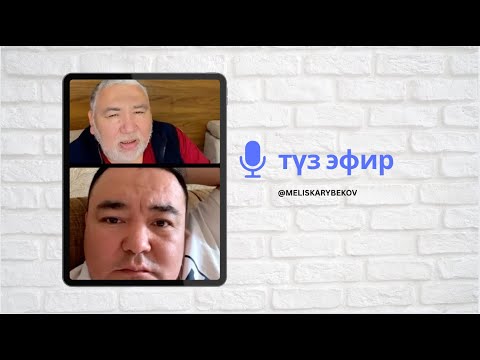 Видео: Мелис Карыбеков is live!