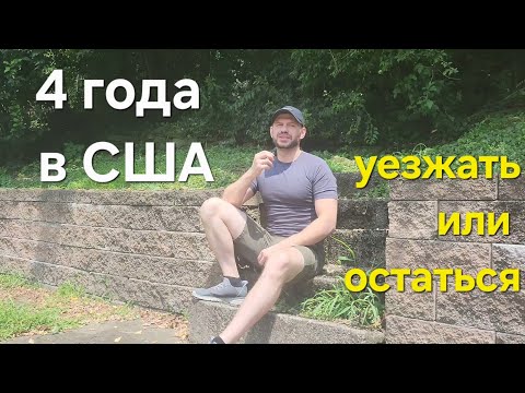 Видео: 4 года в США. Мои итоги жизни здесь. Ответы на вопросы. Планы. 