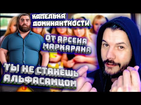 Видео: Тестостерон по Маркаряну и Доминация: Миф или Реальность?