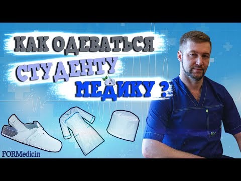 Видео: Как одеваться студенту медику