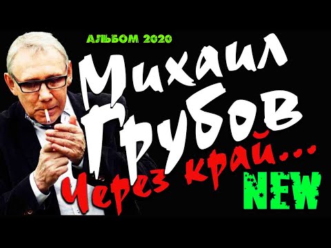 Видео: Михаил Грубов   Альбом Через край