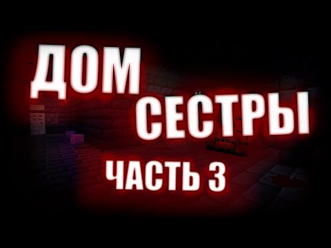 Видео: Я попал в мир сестры. Я не справился...