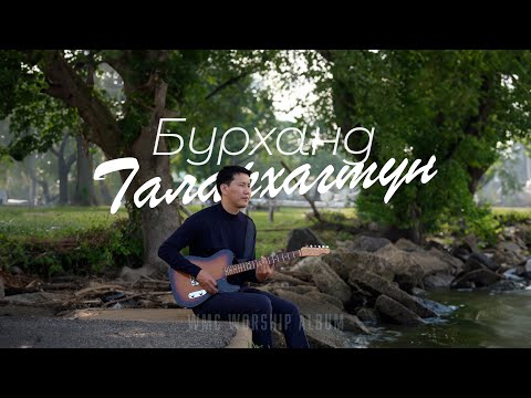 Видео: Бурханд Талархагтун | WMC Worship 20th Anniversary Album