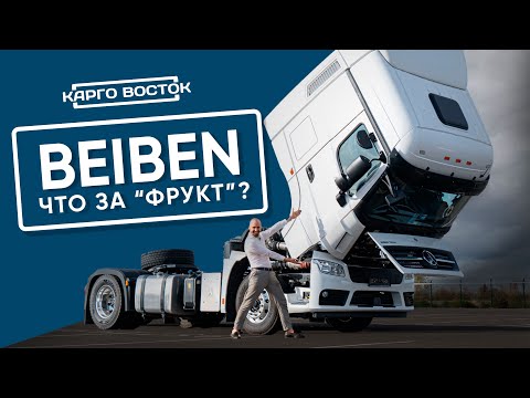 Видео: Первые впечатления о BEIBEN - что общего с Mercedes?