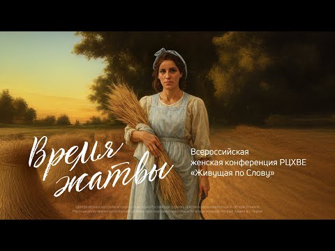 Видео: Семинар конференции | Живущая по Слову (8 ноября 2025, 15:30)