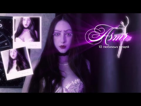Видео: АСМР 10 РАНДОМНЫХ ВЕЩЕЙ 🔮🪬💸 / asmr 10 favourite items 💸🔮🪬