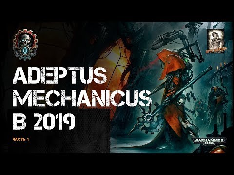 Видео: Адептус Механикус в 2019 / Ретроспектива и Обзор юнитов / Часть 1