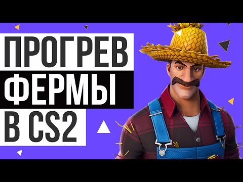 Видео: КАК ПРОГРЕТЬ АККАУНТЫ ДЛЯ ФЕРМЫ В CS2 | 0 БАНОВ РАБОЧИЙ СПОСОБ 2025
