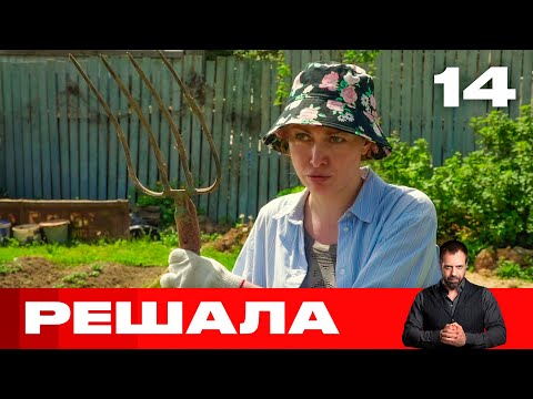 Видео: Решала | Выпуск 14 | Новый сезон