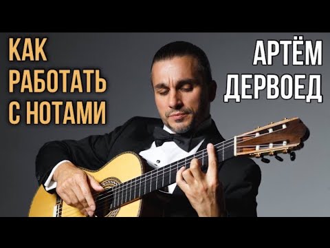 Видео: Artyom Dervoed | Working With a Sheet Music | Артём Дервоед | Как работать с нотным материалом