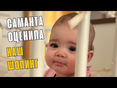 Видео: САМАНТА В ШОКЕ ОТ ТАКИХ СКИДОК