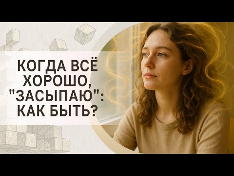 Видео: Когда всё хорошо, "засыпаю": как быть?