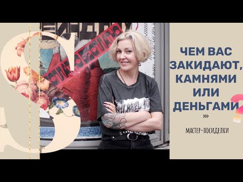 Видео: Чем вас закидают? КАМНЯМИ ИЛИ ДЕНЬГАМИ?  Повышение цены на маникюр | Мастер с большой буквы